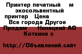  Принтер печатный 1,6м экосольвентный принтер › Цена ­ 342 000 - Все города Другое » Продам   . Ненецкий АО,Коткино с.